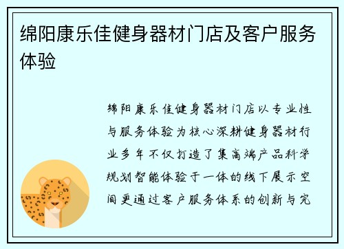 绵阳康乐佳健身器材门店及客户服务体验