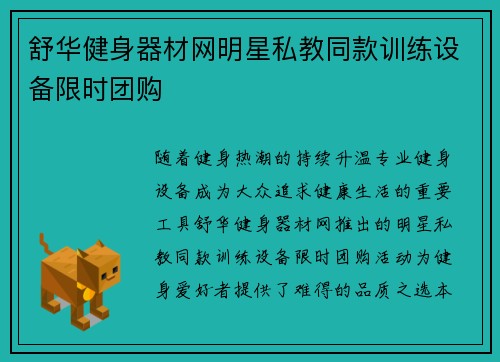 舒华健身器材网明星私教同款训练设备限时团购