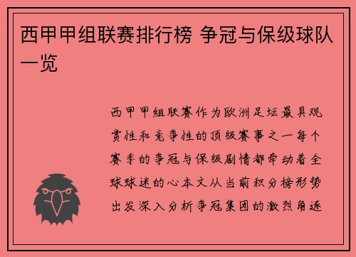 西甲甲组联赛排行榜 争冠与保级球队一览