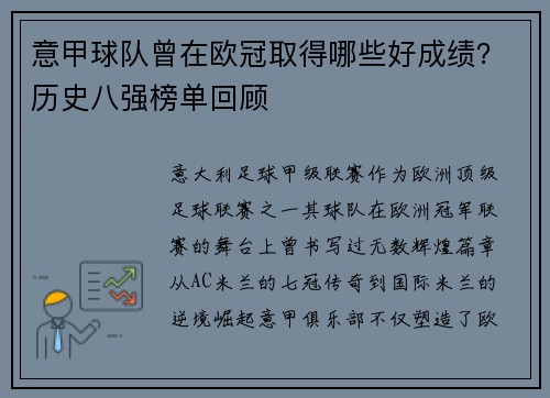 意甲球队曾在欧冠取得哪些好成绩？历史八强榜单回顾