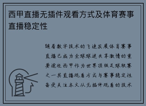 西甲直播无插件观看方式及体育赛事直播稳定性
