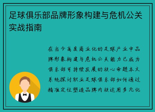足球俱乐部品牌形象构建与危机公关实战指南