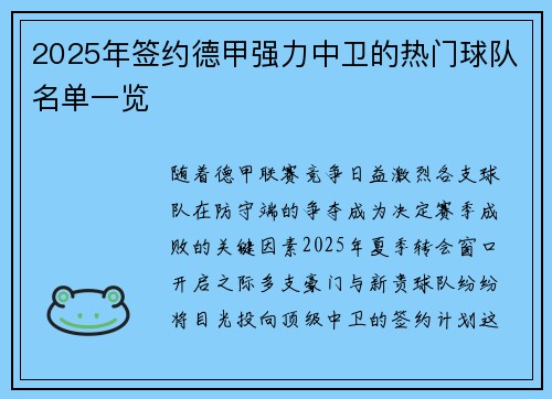 2025年签约德甲强力中卫的热门球队名单一览