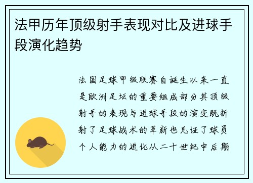 法甲历年顶级射手表现对比及进球手段演化趋势