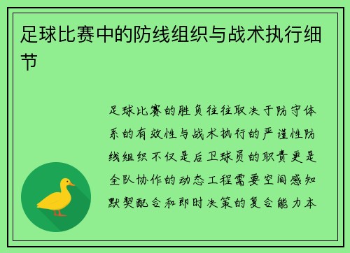 足球比赛中的防线组织与战术执行细节