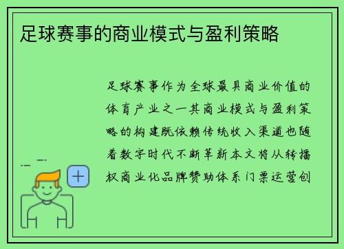足球赛事的商业模式与盈利策略