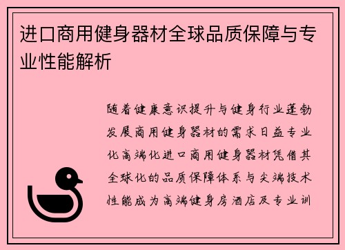 进口商用健身器材全球品质保障与专业性能解析