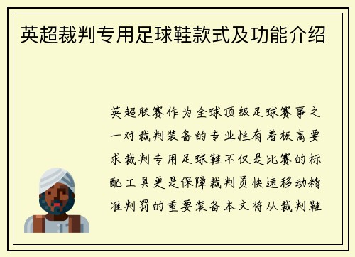 英超裁判专用足球鞋款式及功能介绍