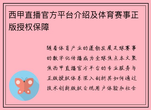 西甲直播官方平台介绍及体育赛事正版授权保障