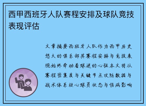 西甲西班牙人队赛程安排及球队竞技表现评估