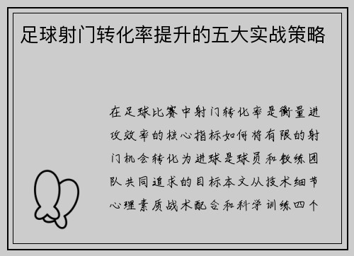 足球射门转化率提升的五大实战策略