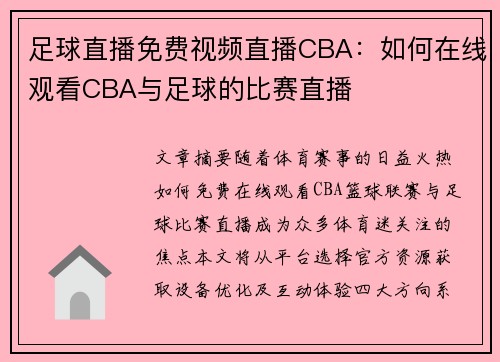 足球直播免费视频直播CBA：如何在线观看CBA与足球的比赛直播