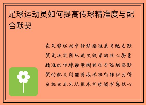 足球运动员如何提高传球精准度与配合默契