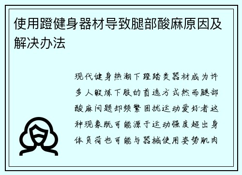 使用蹬健身器材导致腿部酸麻原因及解决办法