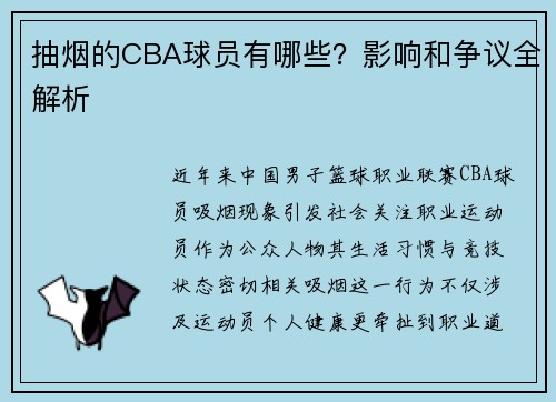 抽烟的CBA球员有哪些？影响和争议全解析