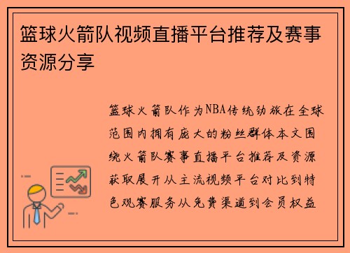 篮球火箭队视频直播平台推荐及赛事资源分享