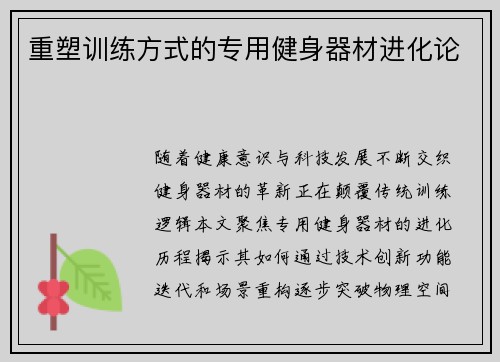 重塑训练方式的专用健身器材进化论