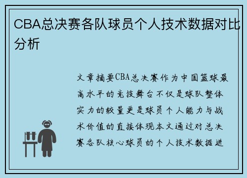 CBA总决赛各队球员个人技术数据对比分析
