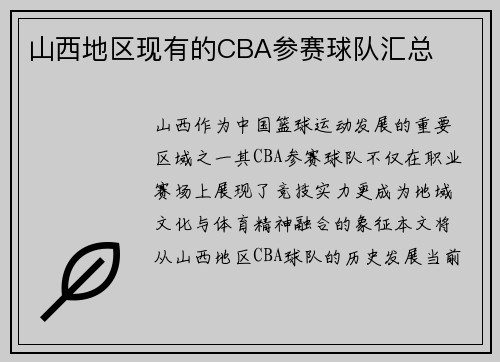 山西地区现有的CBA参赛球队汇总