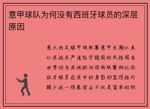 意甲球队为何没有西班牙球员的深层原因