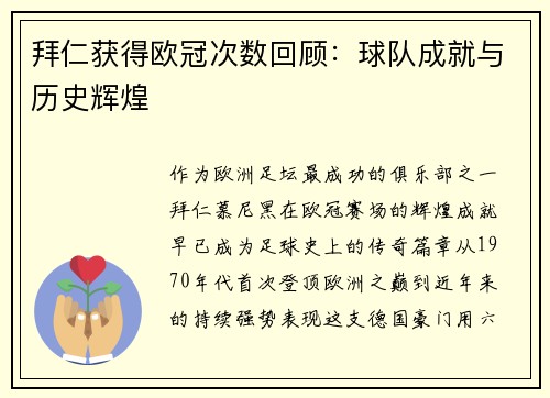 拜仁获得欧冠次数回顾：球队成就与历史辉煌