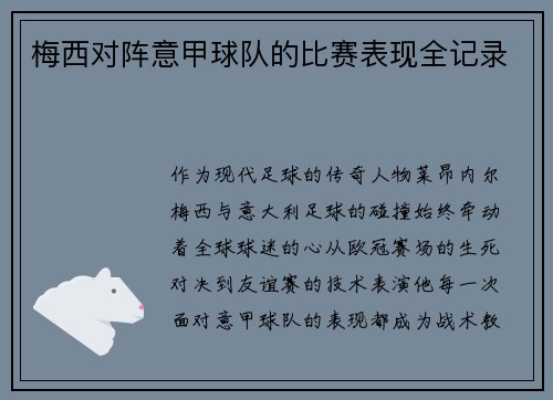 梅西对阵意甲球队的比赛表现全记录