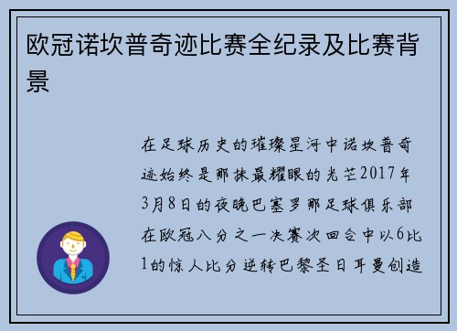 欧冠诺坎普奇迹比赛全纪录及比赛背景