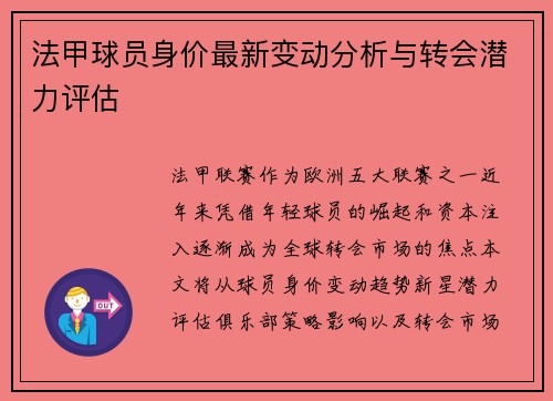 法甲球员身价最新变动分析与转会潜力评估