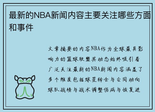 最新的NBA新闻内容主要关注哪些方面和事件