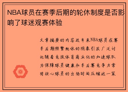 NBA球员在赛季后期的轮休制度是否影响了球迷观赛体验