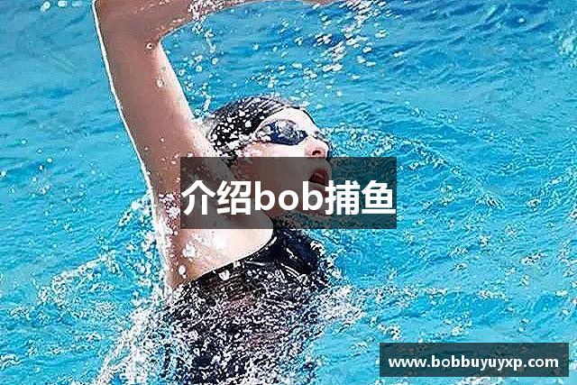 介绍bob捕鱼